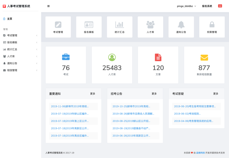 品格科技人事考试网上报名系统 v2.6.25下载-视频软件品格科技人事考试网上报名系统 v2.6.25pc下载