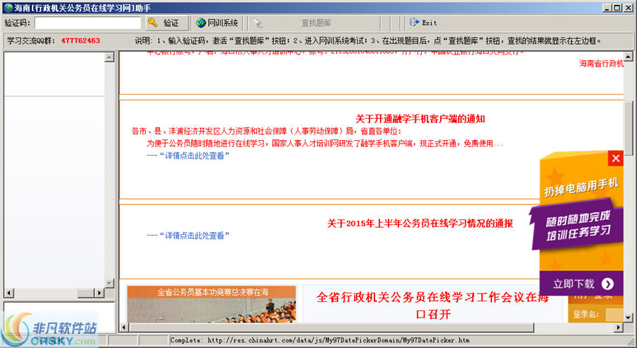 海南行政机关公务员在线学习网题库查询软件 v1.3下载-视频软件海南行政机关公务员在线学习网题库查询软件 v1.3pc下载