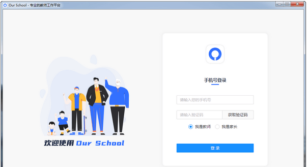 Our School教师工作平台 v1.3.7下载-视频软件Our School教师工作平台 v1.3.7pc下载