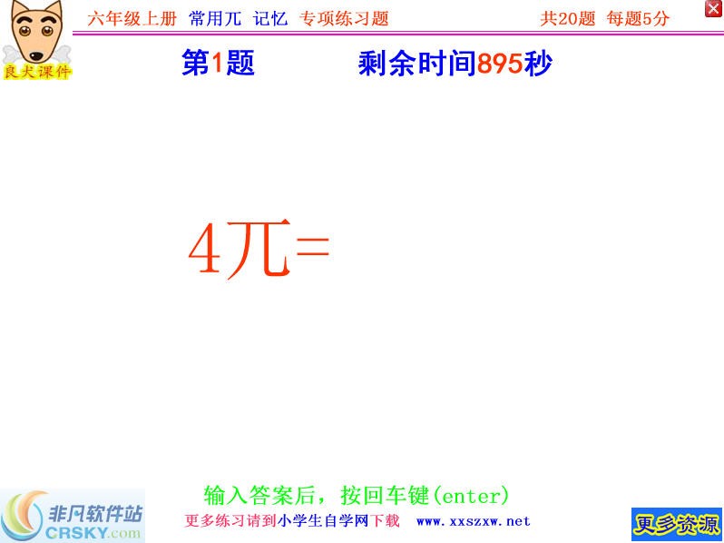 人教版小学数学六年级上册常用兀专项练习题 2015下载-视频软件人教版小学数学六年级上册常用兀专项练习题 2015pc下载