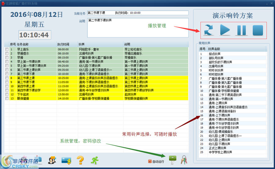 宏越智能广播打铃系统 v20160818.04下载-视频软件宏越智能广播打铃系统 v20160818.04pc下载