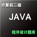 计算机二级Java语言程序设计 v1.0.4.1下载-视频软件计算机二级Java语言程序设计 v1.0.4.1pc下载