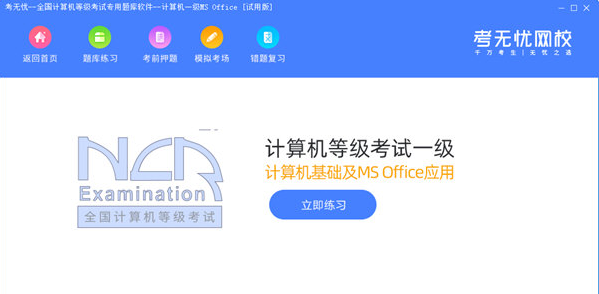 考无忧全国计算机等级考试专用题库 v2022.5下载-视频软件考无忧全国计算机等级考试专用题库 v2022.5pc下载