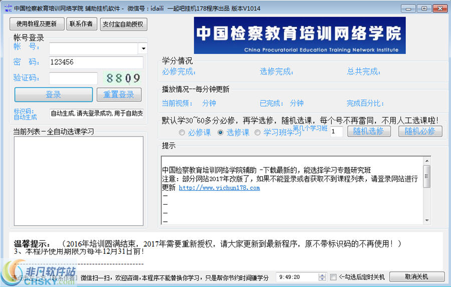 中国检察教育培训网络学院学习辅助 v1017下载-视频软件中国检察教育培训网络学院学习辅助 v1017pc下载