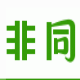 非同科目四模拟考试系统 v1.6下载-视频软件非同科目四模拟考试系统 v1.6pc下载