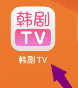 韩剧TV换绑手机号教程一览-韩剧TV在哪绑定手机号码