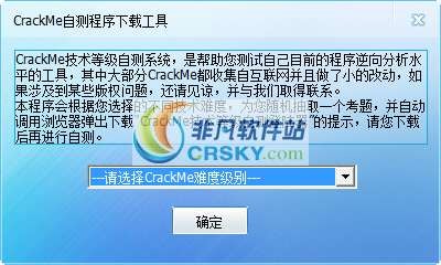 CrackMe技术等级自测系统 v1.1.0.3下载-视频软件CrackMe技术等级自测系统 v1.1.0.3pc下载