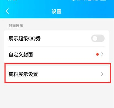 qq怎么隐藏资料卡背景