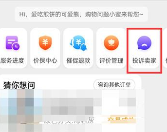 淘宝在哪投诉卖家店铺
