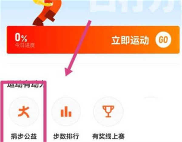 钉钉运动步数怎么捐