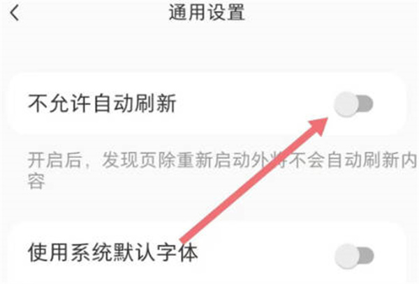 小红书怎么关闭自动刷新的功能