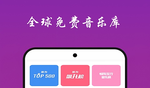 可以免费听音乐的软件前十-免费听歌的音乐app推荐[整理推荐]