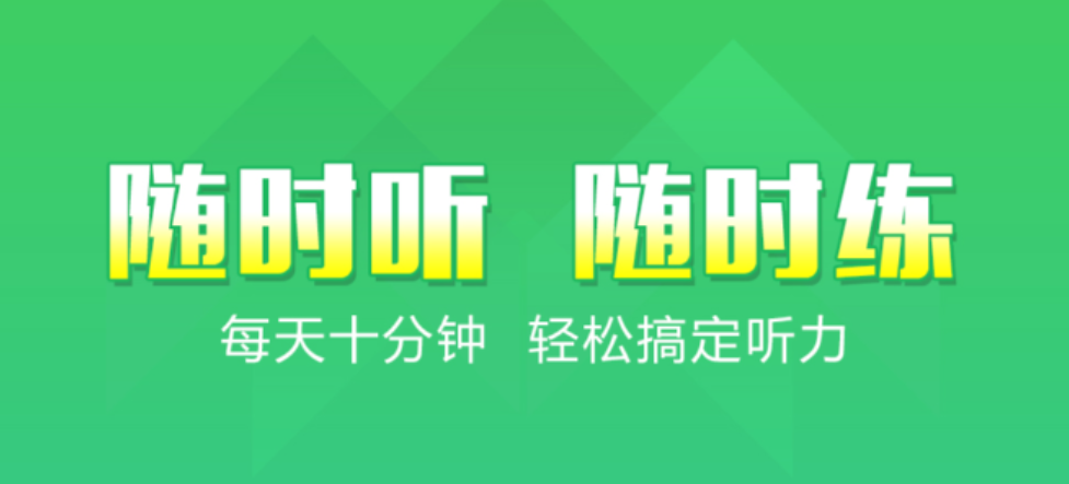 专门练英语听力的软件有哪些-好用的专门练英语听力的软件[整理推荐]