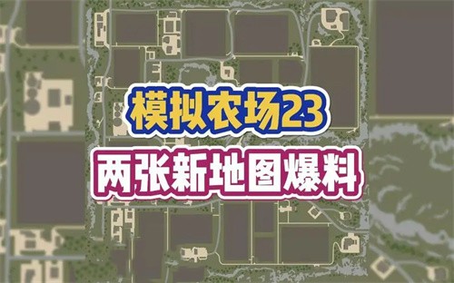 模拟农场23最新更新内容一览