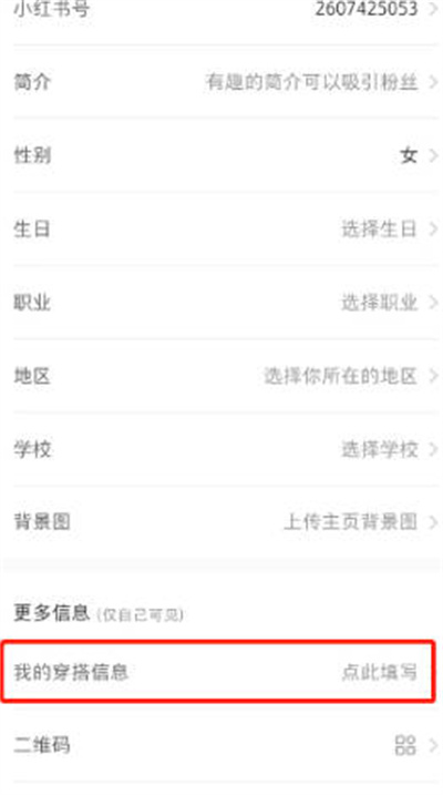 小红书怎么填写穿搭信息