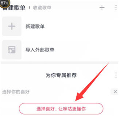 咪咕音乐在哪设置听歌偏好