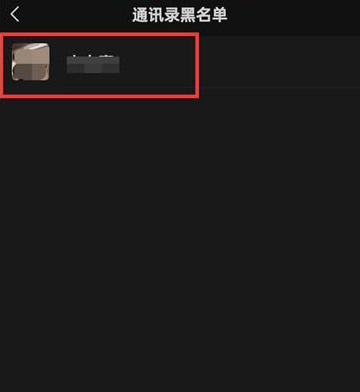 微信如何移除好友黑名单