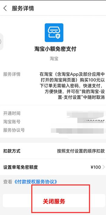 淘宝在哪关闭小额免密支付