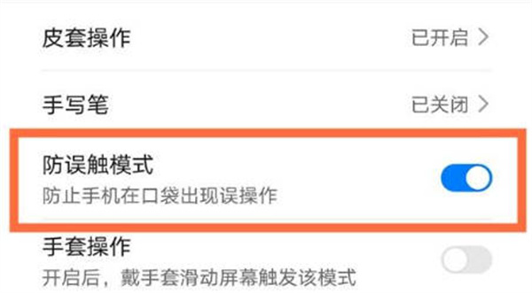 华为手机怎么开启防误触功能