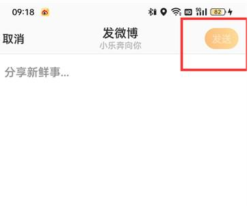 新浪微博如何发布新微博