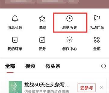 今日头条如何清空历史阅读记录