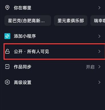 抖音发布作品如何设置仅自己可见