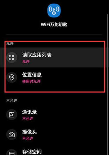 wifi万能钥匙如何关闭位置信息权限