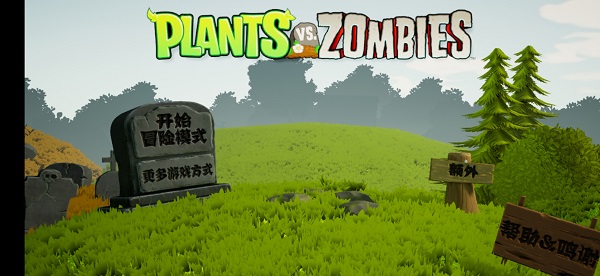 植物大战僵尸3d版手机版v1.1