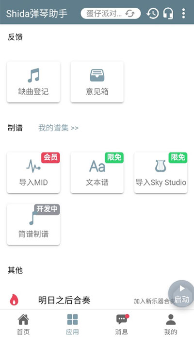 shida弹琴助手v6.2.4