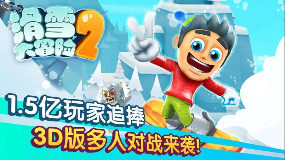 滑雪大冒险2无限金币版全地图解锁v1.7.0