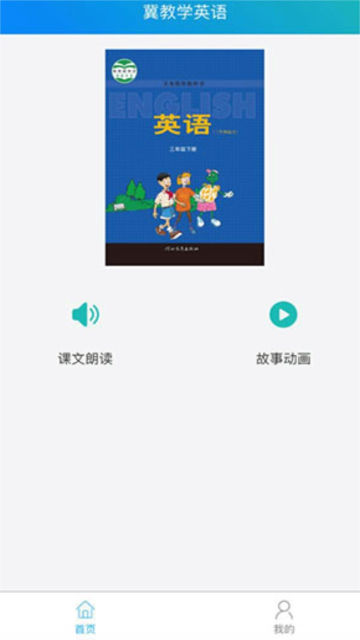 冀教学英语v1.4.7