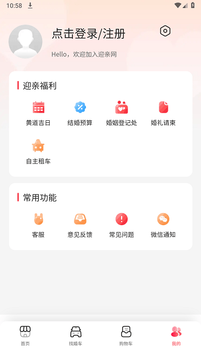 迎亲网下载