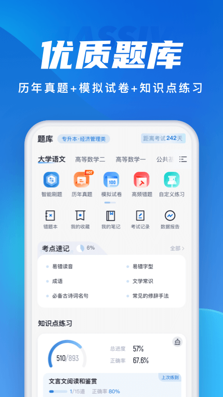 成人高考聚题库v1.6.2