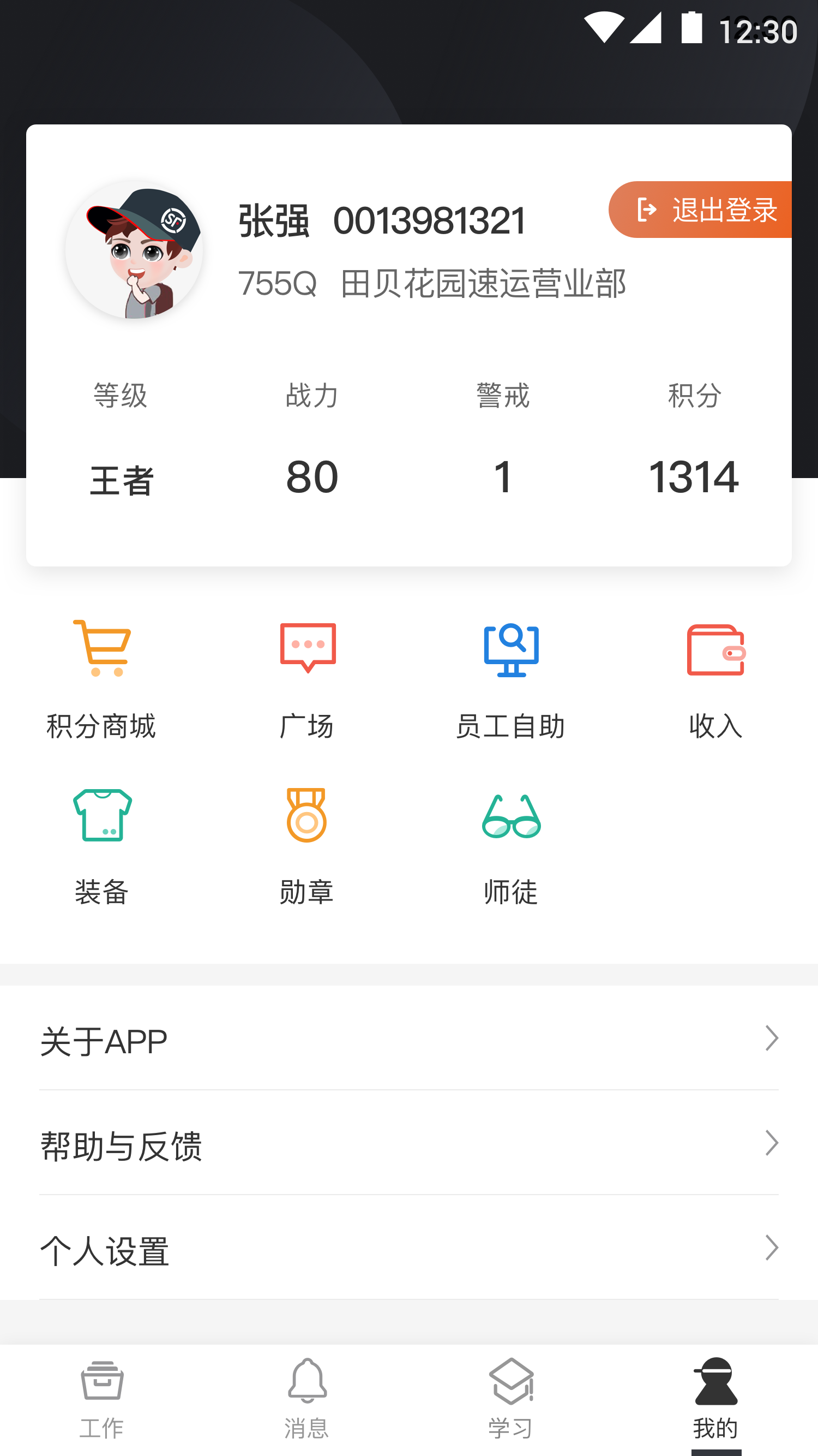 顺丰小哥v2.4.5