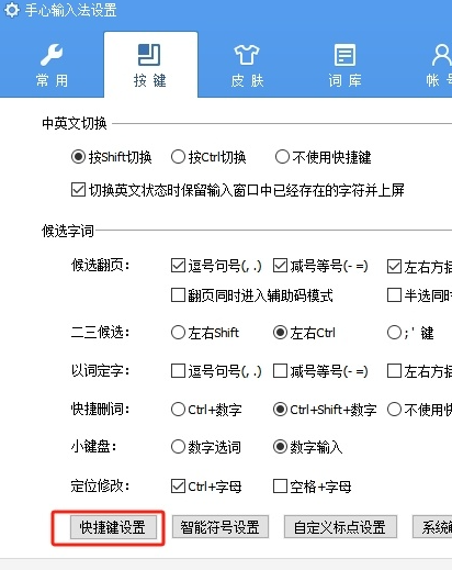 手心输入法如何对状态栏进行快捷键设置