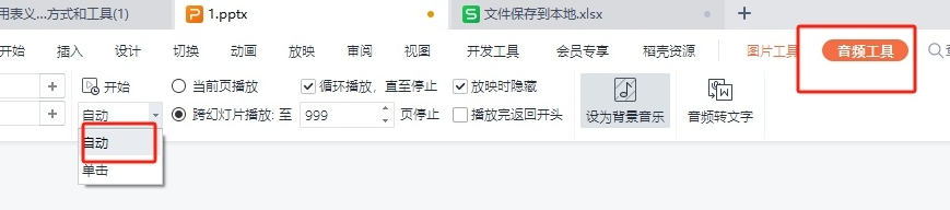 wps演示文稿如何自动播放背景音乐