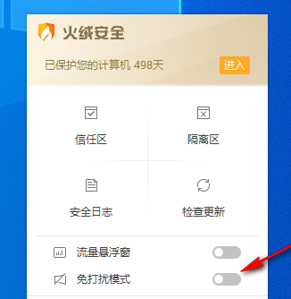 火绒安全如何打开免打扰模式