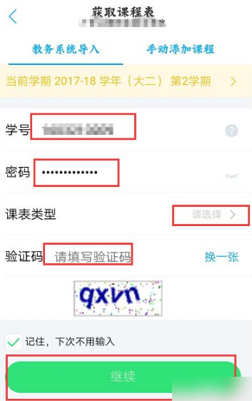 超级课程表如何使用教务系统导入课程表