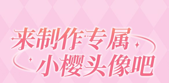 头像制作活动玩法介绍-魔卡少女樱回忆钥匙头像制作活动好玩吗