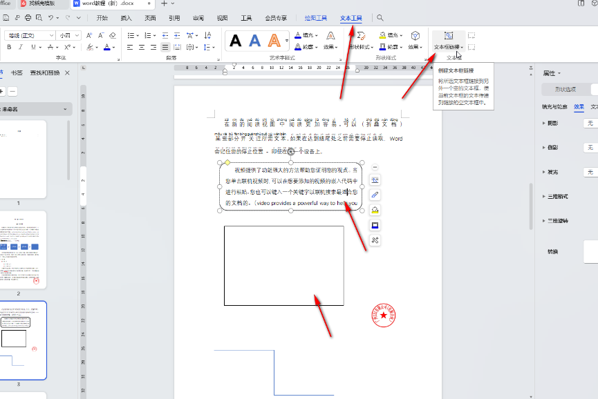 ​Word文档如何添加文本框链接