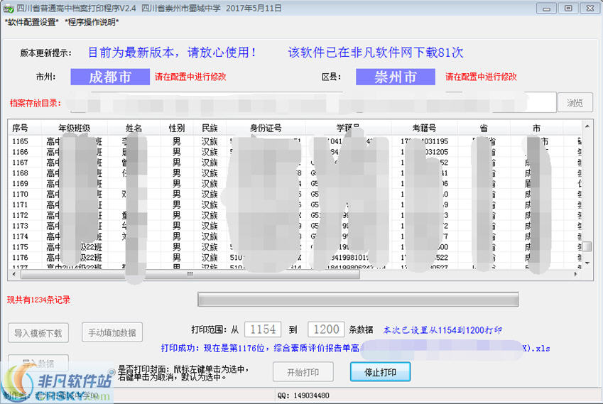 四川省普通高中档案打印辅助程序 v3.3下载-视频软件四川省普通高中档案打印辅助程序 v3.3pc下载