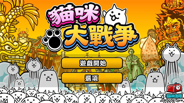 猫咪大战争10周年v12.6.1