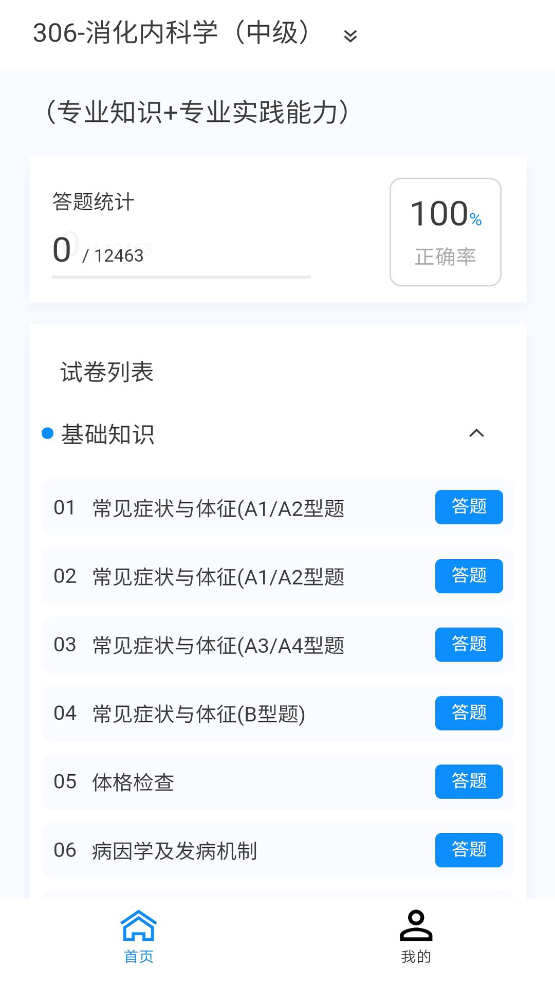 消化内科学新题库下载