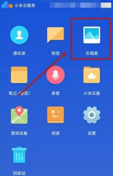 小米手机如何查看云相册里的照片