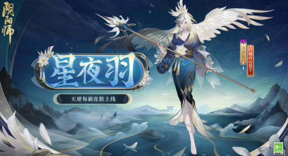 星夜羽皮肤怎么获取-阴阳师星夜羽皮肤获得方法