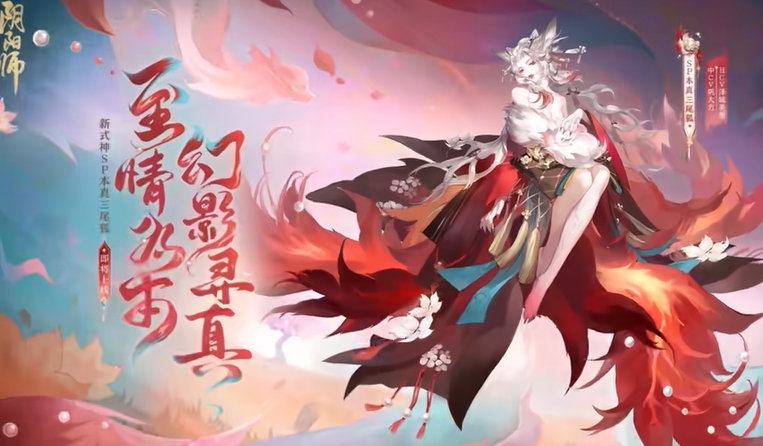 阴阳师本真三尾狐能力分析-阴阳师sp三尾狐怎么样