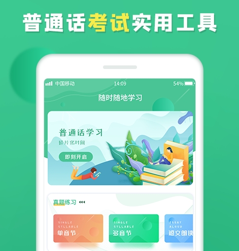 热门的普通话练习软件大全-练普通话最好用的app有哪些[整理推荐]