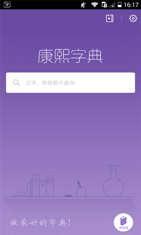 康熙字典v2.8.7