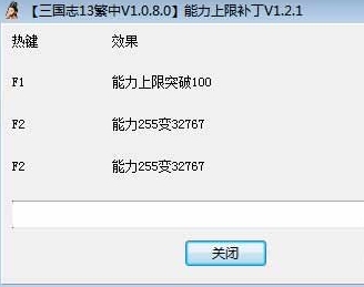 三国志13属性上限修改器v1.0.8.0