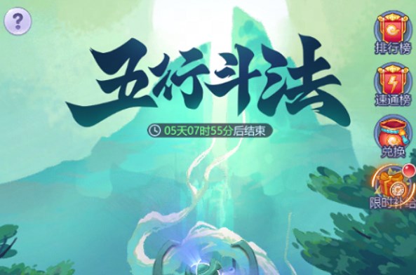 梦幻西游网页版11月五行斗法通关攻略-梦幻西游网页版11月五行斗法怎么玩